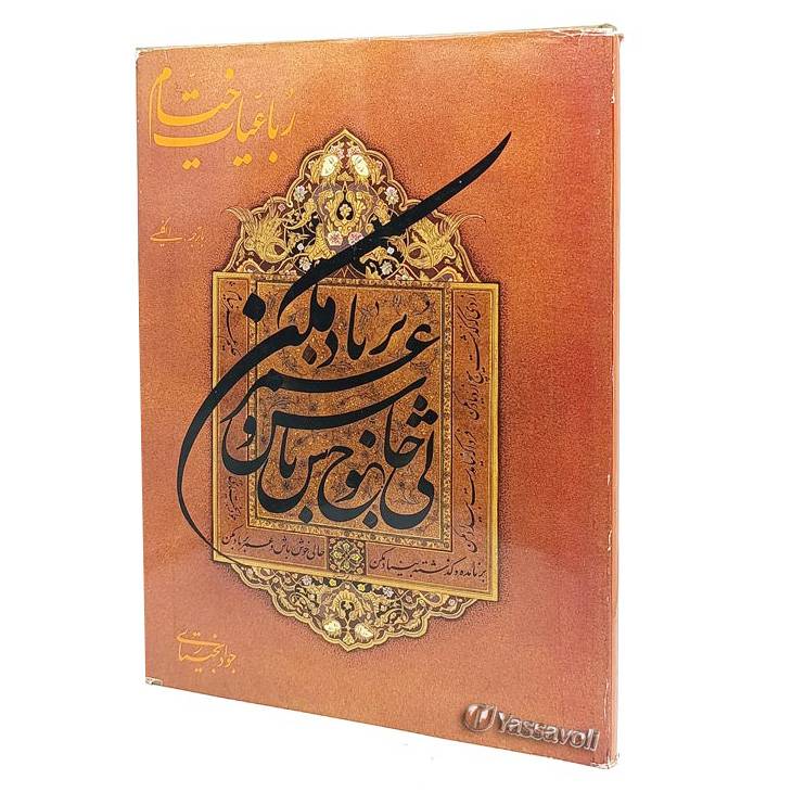 کتاب رباعیات خیام خط: جواد بختیاری