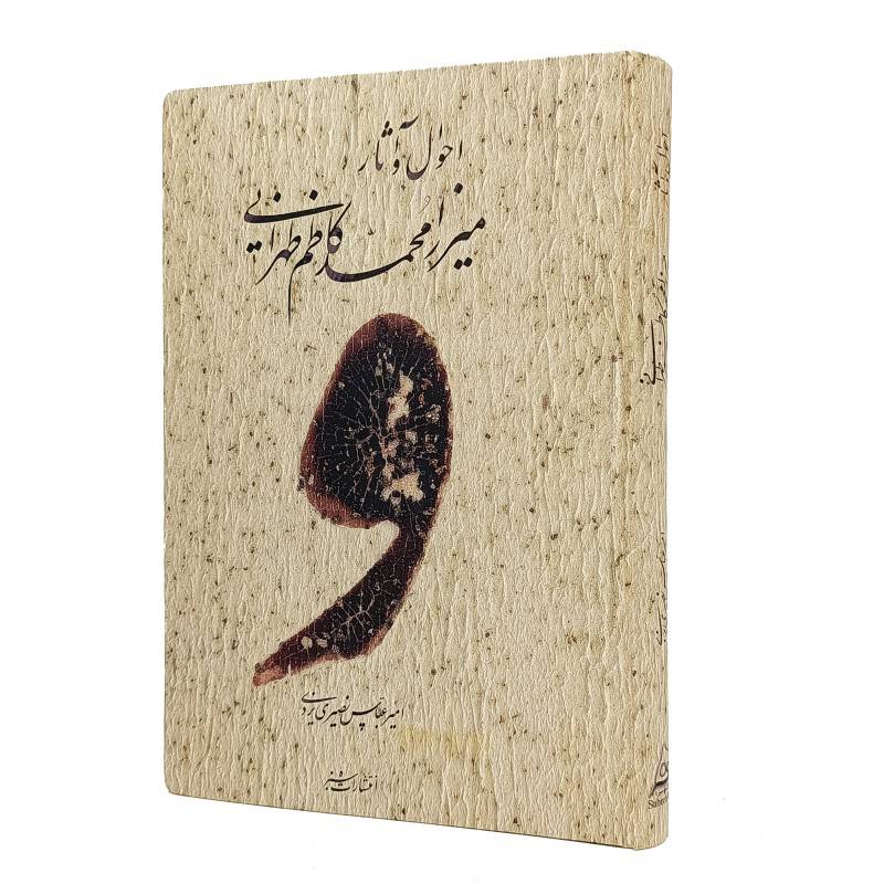 احوال و آثار میرزا کاظم طهرانی