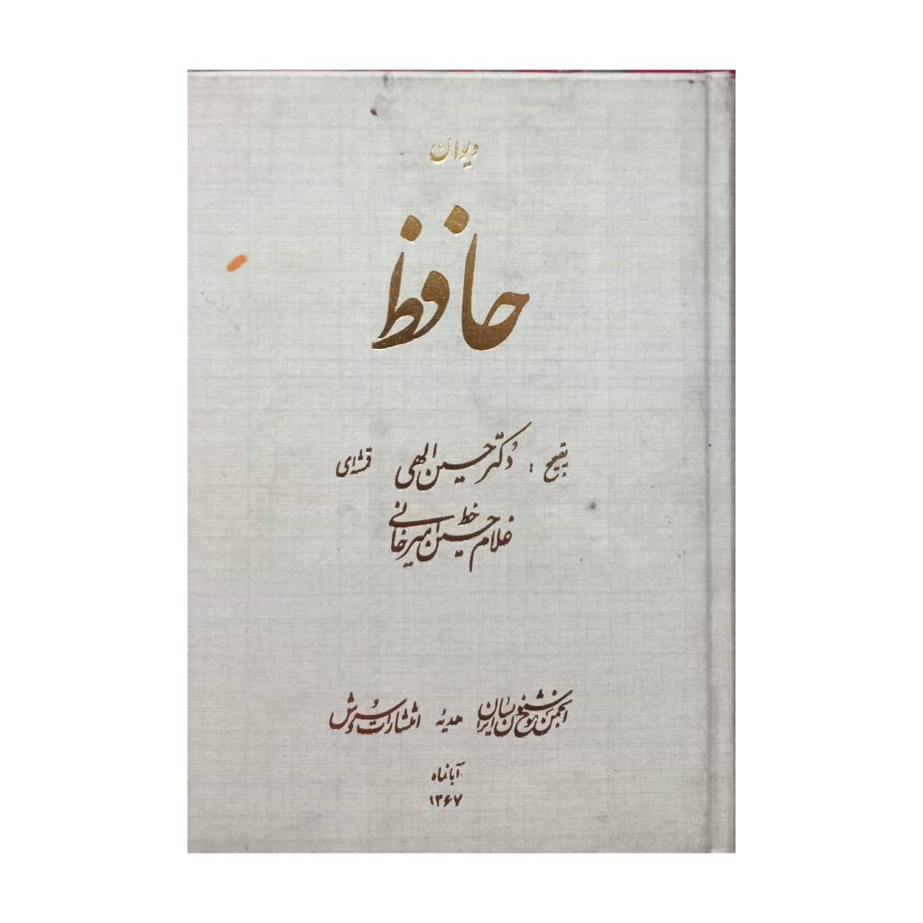 تصویر محصول دیوان حافظ خط: غلامحسین امیرخانی