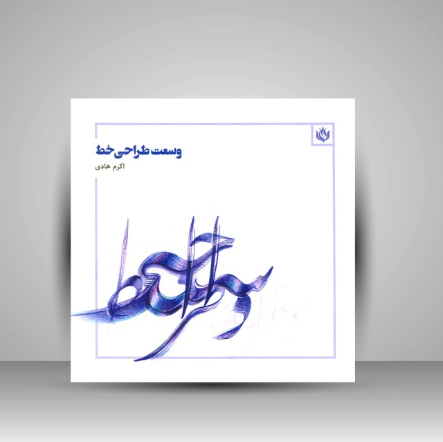 تصویر محصول کتاب وسعت طراحی خط
