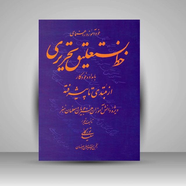 تصویر محصول کتاب خودآموز و راهنمای خط نستعلیق تحریری از مبتدی تا پیشرفته
