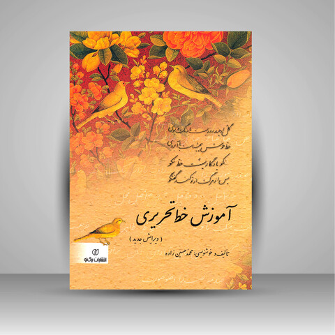 تصویر محصول آموزش خط تحریری  (ویرایش جدید)
