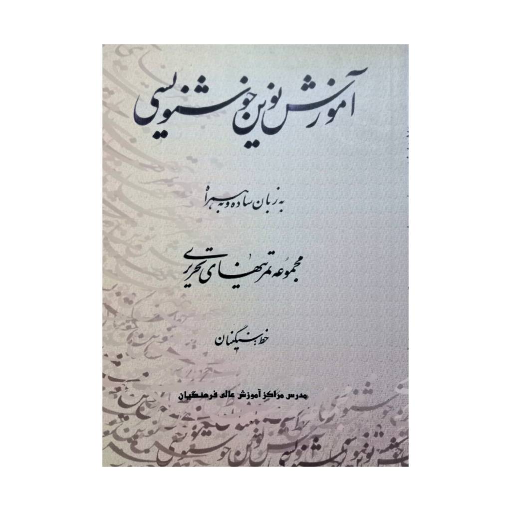 تصویر محصول کتاب آموزش نوین خوشنویسی  خط:اما الله  سنگینان