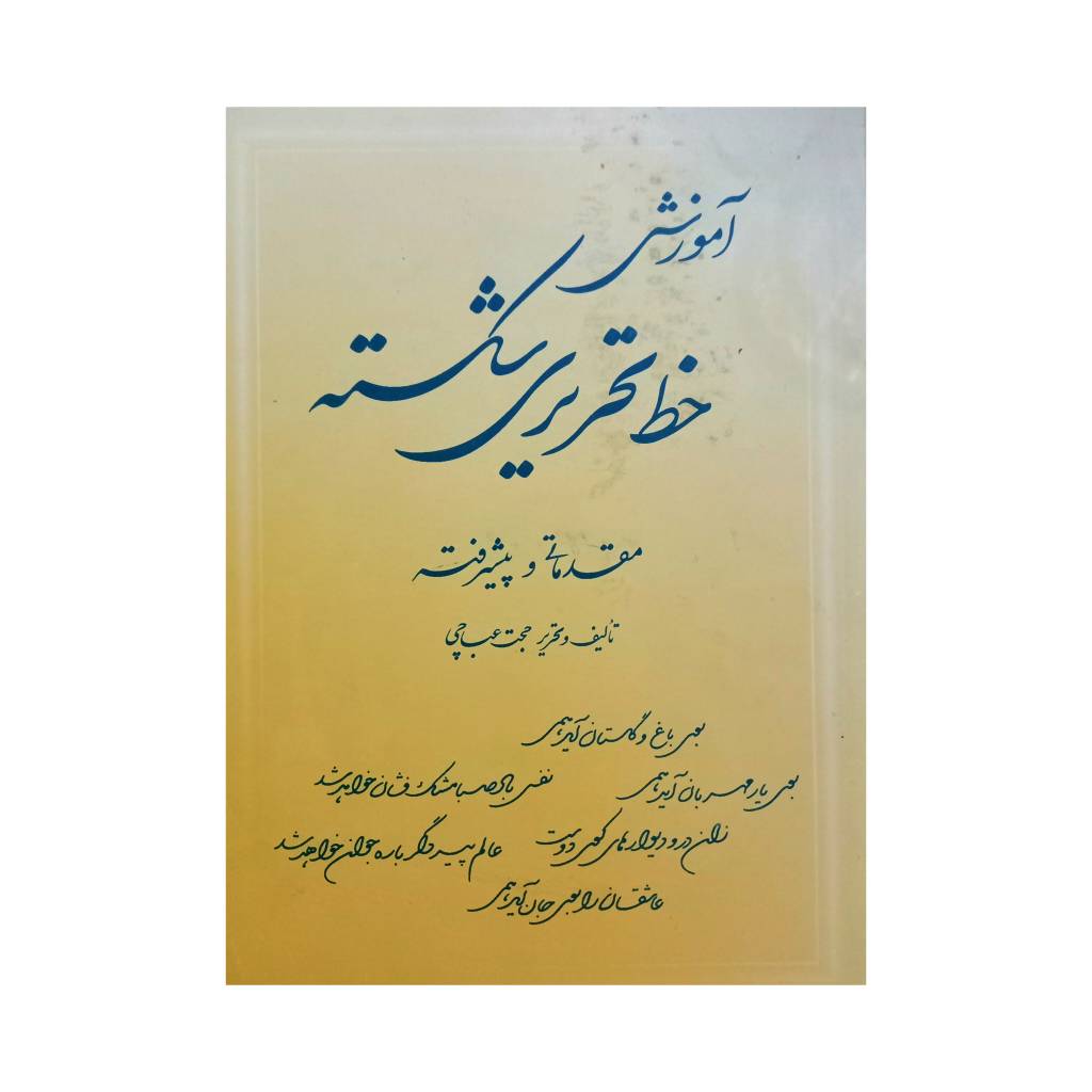 تصویر محصول کتاب آموزش خط تحریری شکسته  تالیف: حجت عباچی