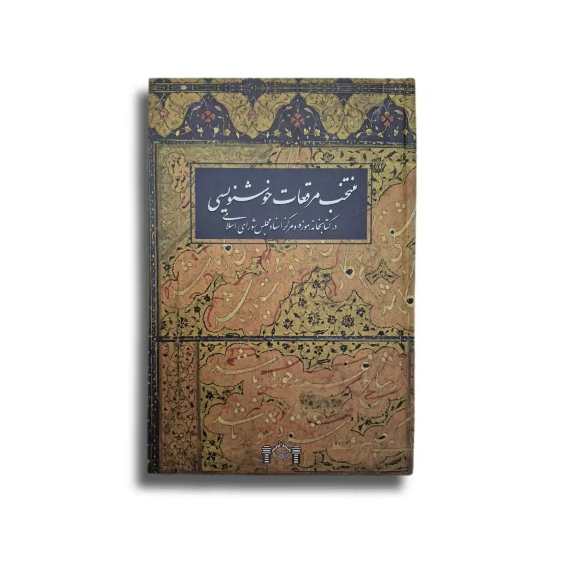 تصویر محصول منتخب مرقعات خوشنویسی (۱)