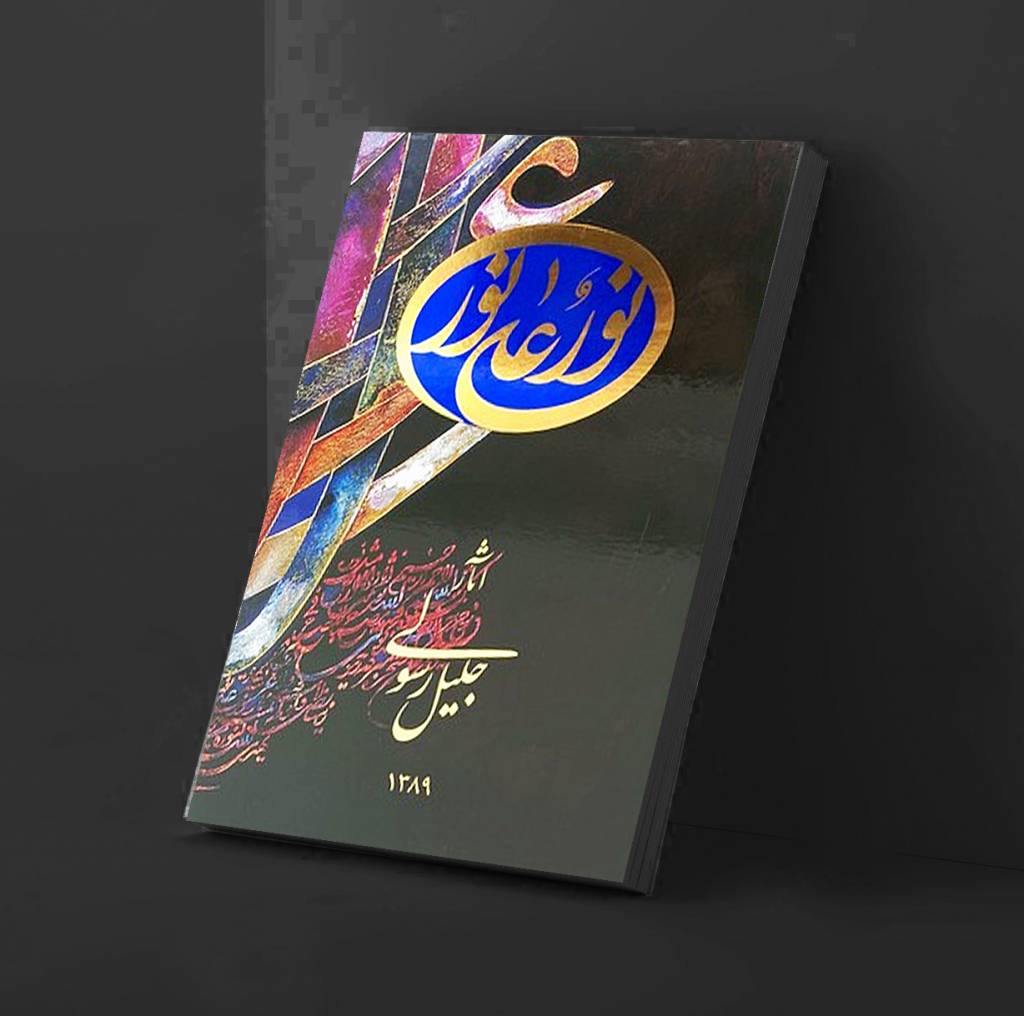 کتاب نور علی نور جلیل رسولی