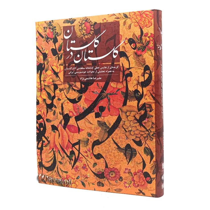 کتاب گلستان در گلستان