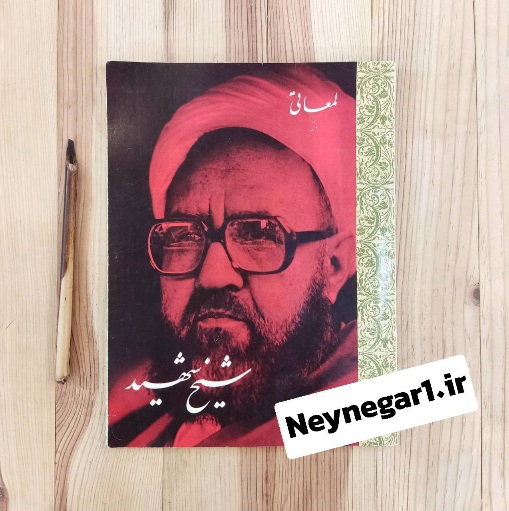 تصویر محصول کتاب لمعاتی از شیخ شهید خط : استاد عباس اخوین