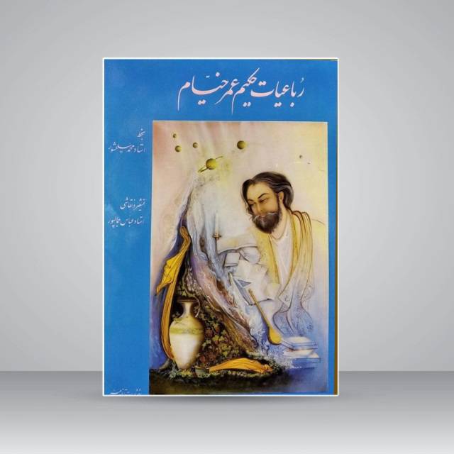 تصویر محصول کتاب رباعیات حکیم عمر خیام  خط: محمد سلحشور