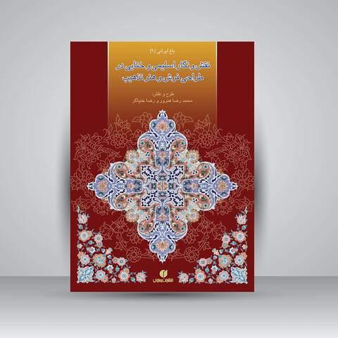 تصویر محصول کتاب نقش و نگار اسلیمی و ختایی در طراحی فرش و هنر تذهیب