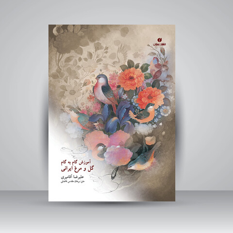 تصویر محصول کتاب آموزش گام به گام گل و مرغ ایرانی