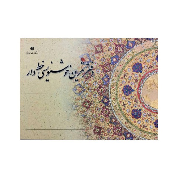 تصویر محصول دفتر خوشنویسی گلاسه سفید خط دار /24برگ A4