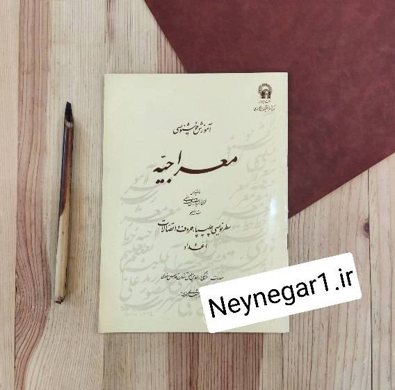 تصویر محصول آموزش خوشنویسی معراجیه خط:هادی ذوالریاستین نعمت اللهی