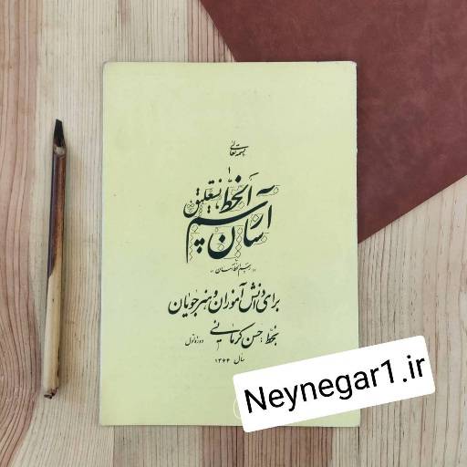 تصویر محصول رسم الخط آسان نستعلیق  بخط: حسن کرمانی