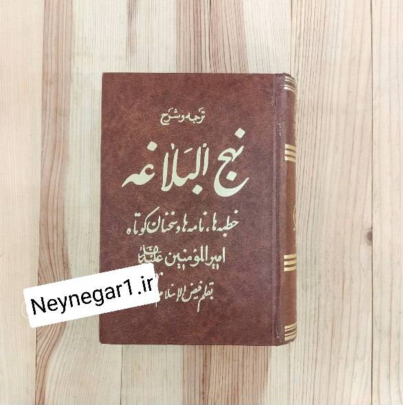 تصویر محصول ترجمه و شرح نهج البلاغه   خط : طاهر خوشنویس