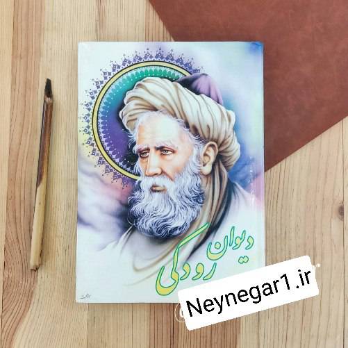 تصویر محصول دیوان رودکی  خط : محسن خرازی