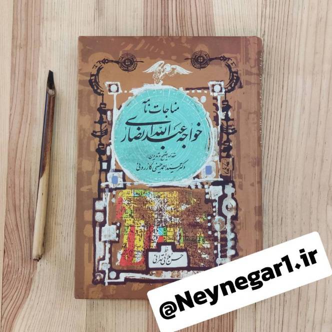 تصویر محصول مناجات نامه خواجه عبدالله انصاری   خط : حسن ملایی تهرانی