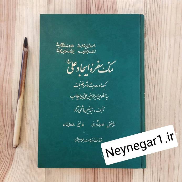تصویر محصول نمک سفره ایجاد علی (ع) ۱۱۰ حدیث و شعر در فضیلت  علی  (ع)