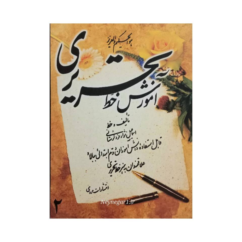 تصویر محصول کتاب آموزش خط تحریری  خط: اسماعیل لرستانی
