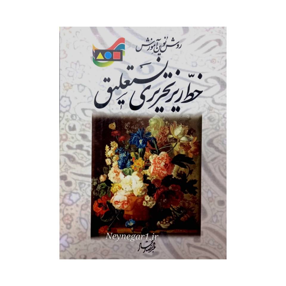 تصویر محصول کتاب روش نوین خط ریز تحریری نستعلیق  تالیف: عبدالرضا اتحاد
