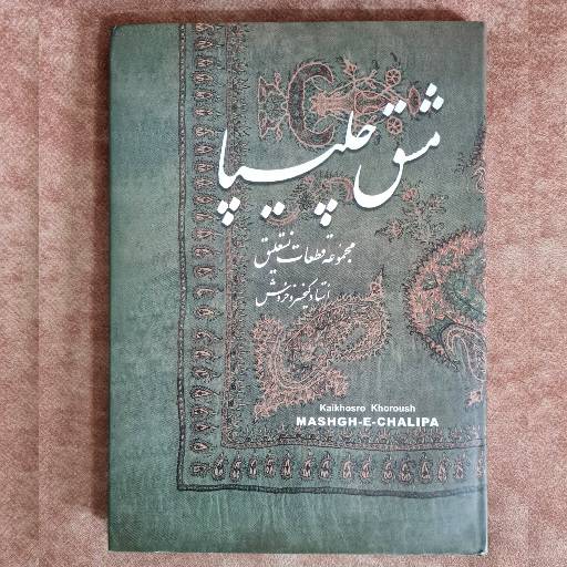 مشق چلیپا خط: کیخسرو خروش