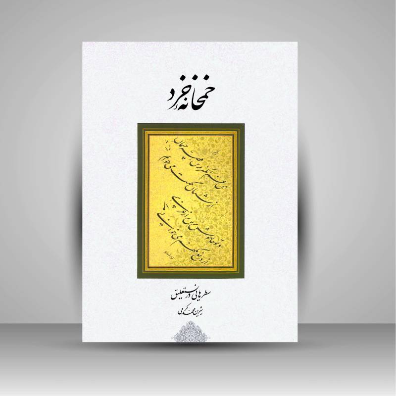 تصویر محصول خمخانه خرد خط: شیرین محمد کرمی