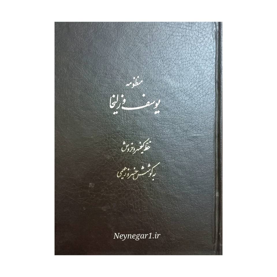 یوسف و زلیخا خط: خروش