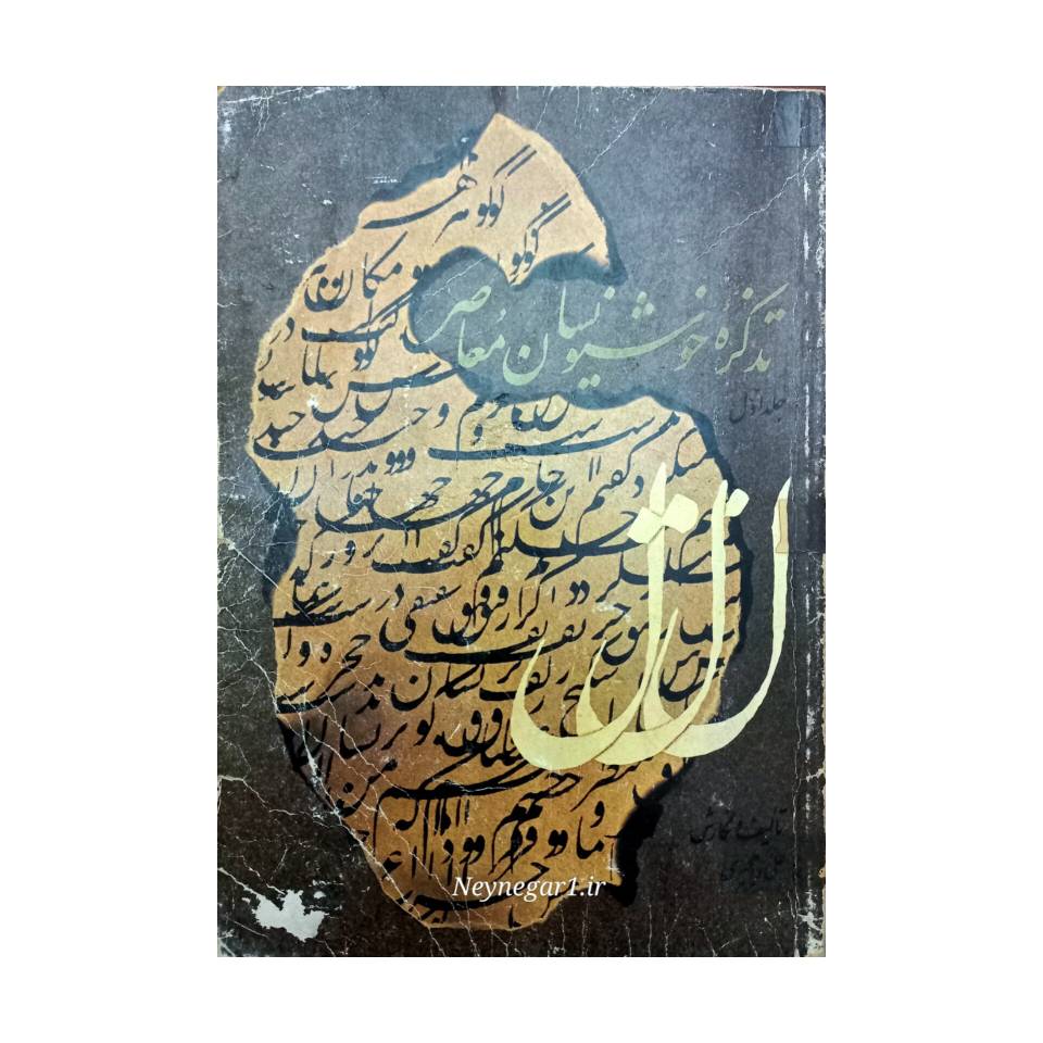 تصویر محصول کتاب تذکره نویسان معاصر (جلد اول) تالیف: علی راهجیری