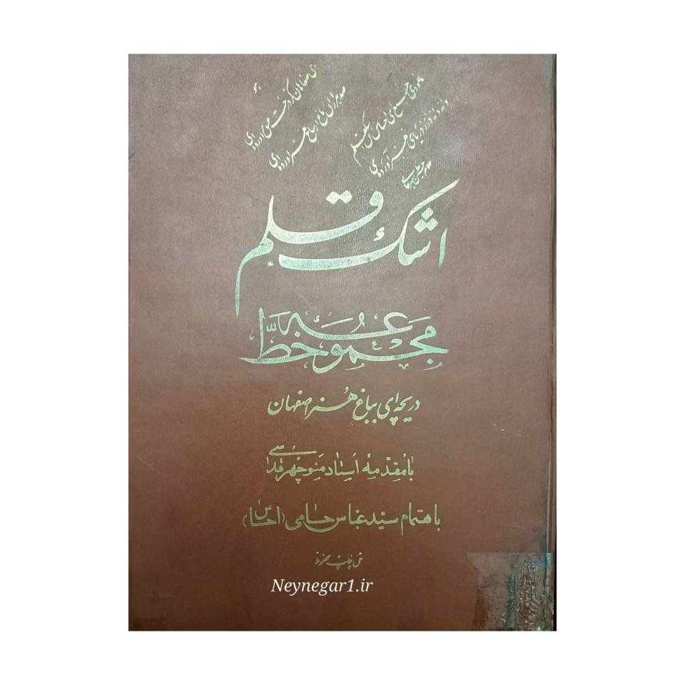 تصویر محصول کتاب اشک قلم مجموعه خط دریچه ای بباغ هنر اصفهان