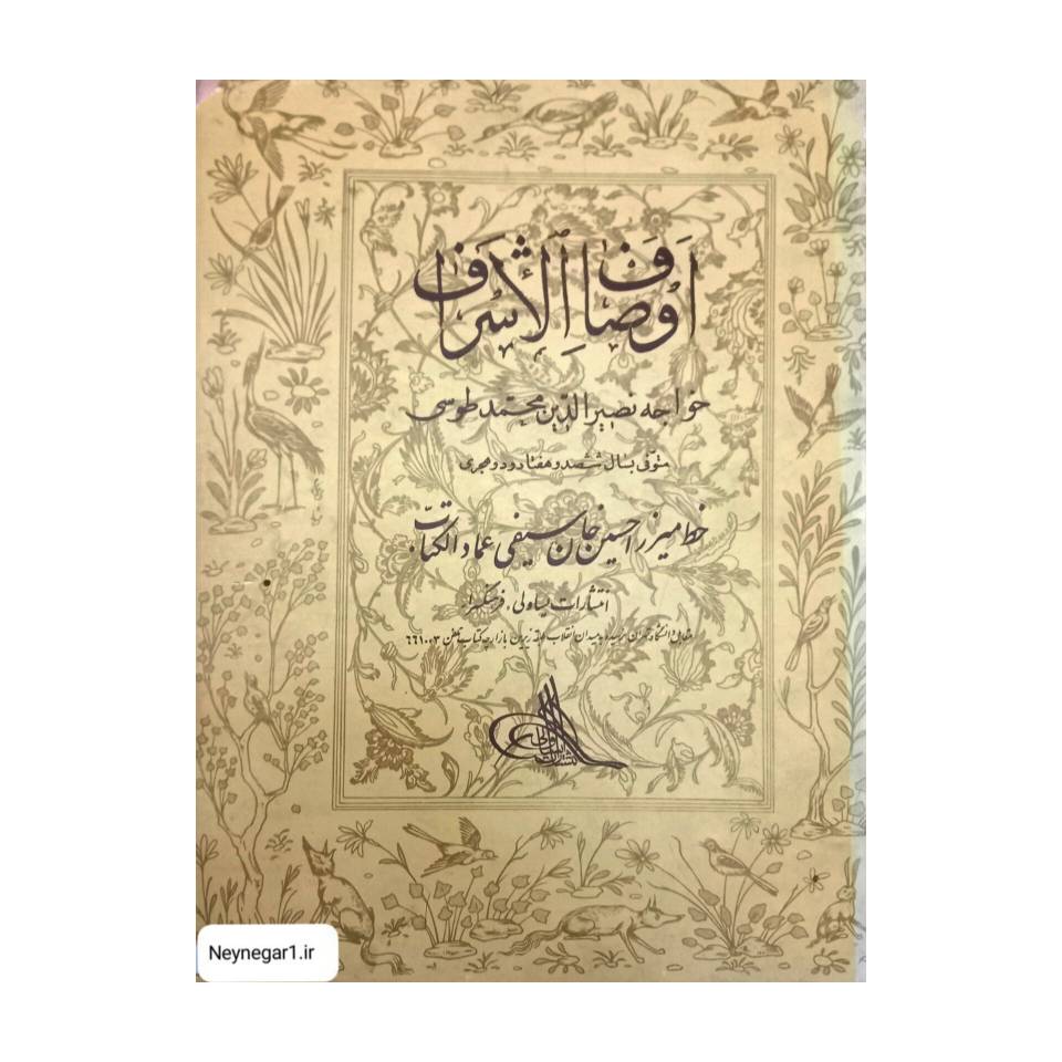 تصویر محصول کتاب اوصاف الاشراف تالیف: نصیر الدین طوسی خط: عمادالکتاب