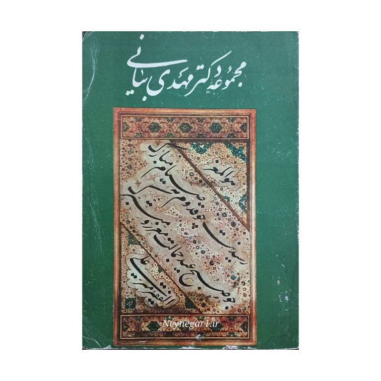 تصویر محصول کتاب مجموعه دکتر  مهدی بیانی