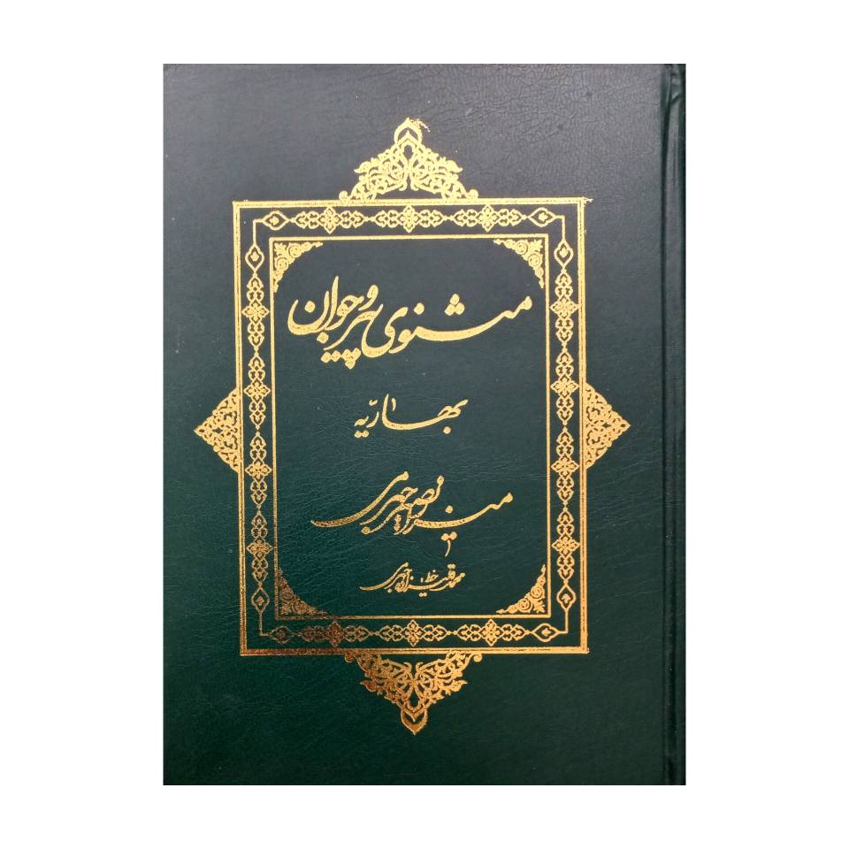 تصویر محصول کتاب مثنوی پیر و جوان  خط: قلی زاده جهرمی