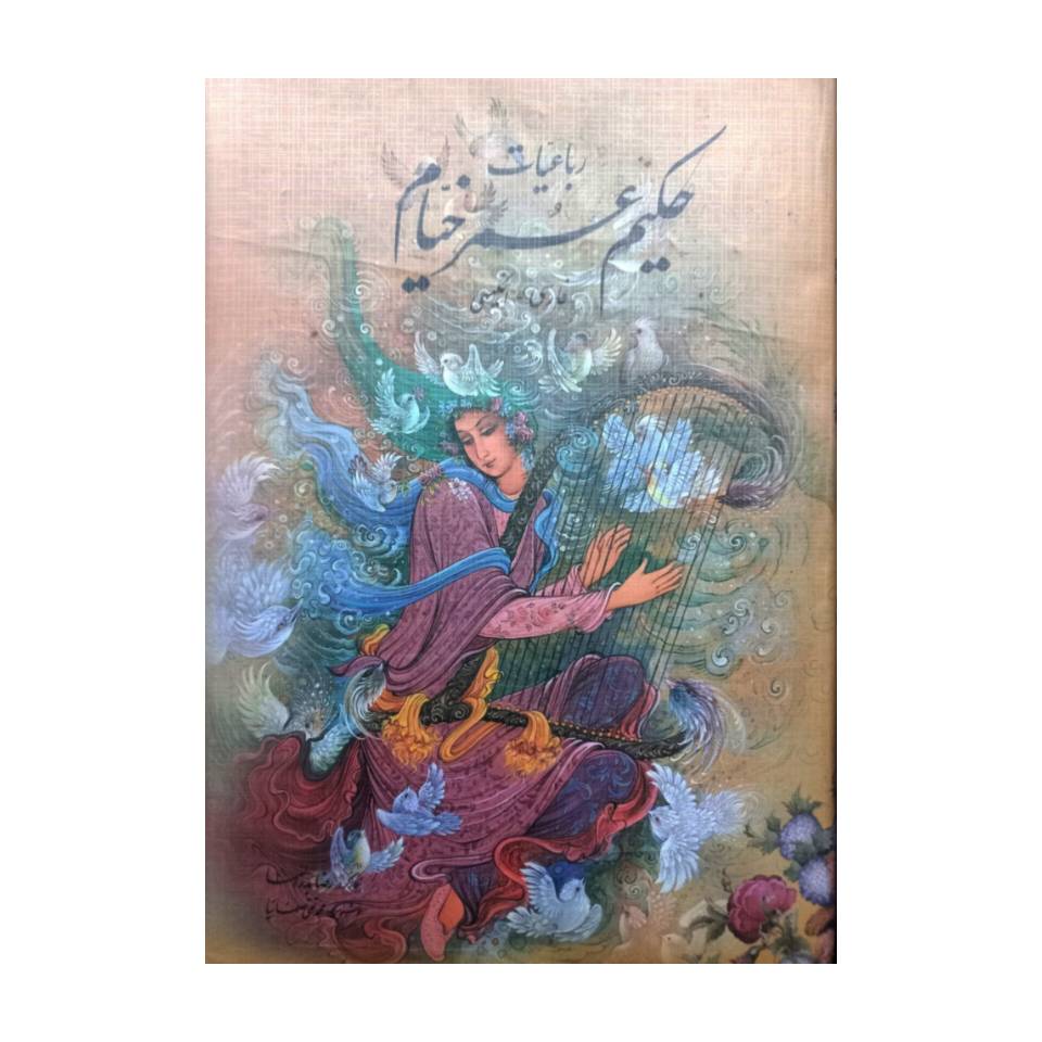 تصویر محصول کتاب رباعیات حکیم عمر خیام خط: صفا نیا