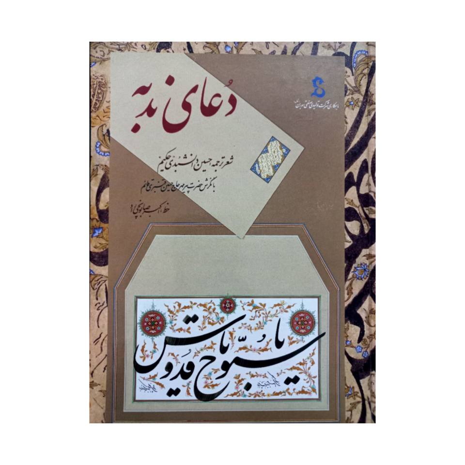 تصویر محصول کتاب دعای ندبه خط: صابونچی راد