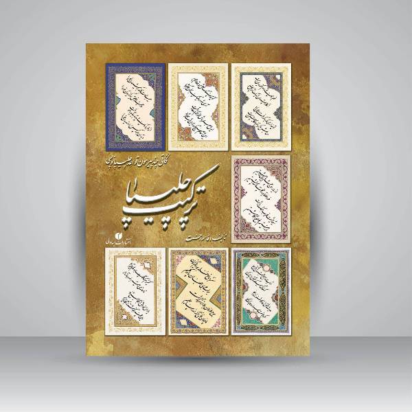 تصویر محصول کتاب ترکیب چلیپا  تالیف:  قاسم احسنت