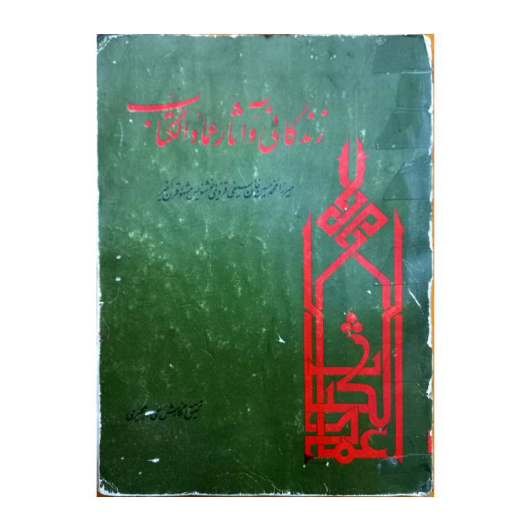 تصویر محصول کتاب زندگی و آثار عماد الکتاب