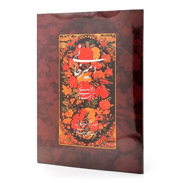 امیرخانی از جوانی تا استادی همراه با کریما جلی قلم