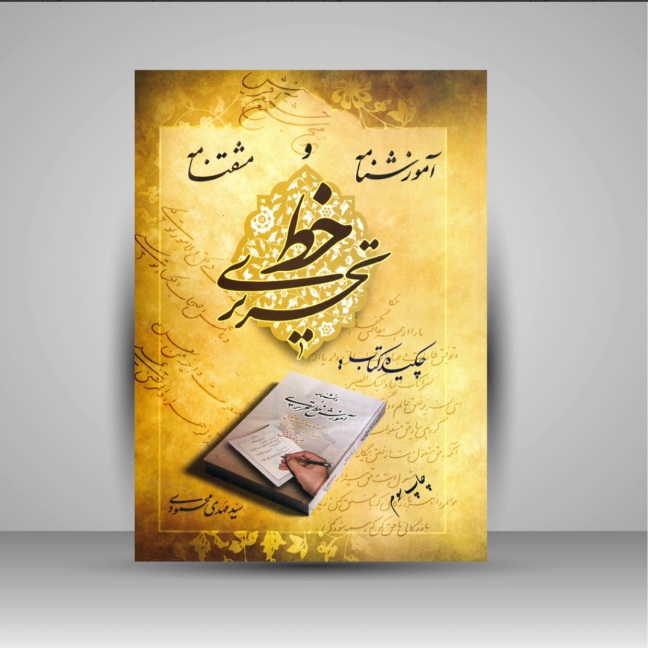 تصویر محصول کتاب آموزش نامه و مشتقنامه خط تحریری