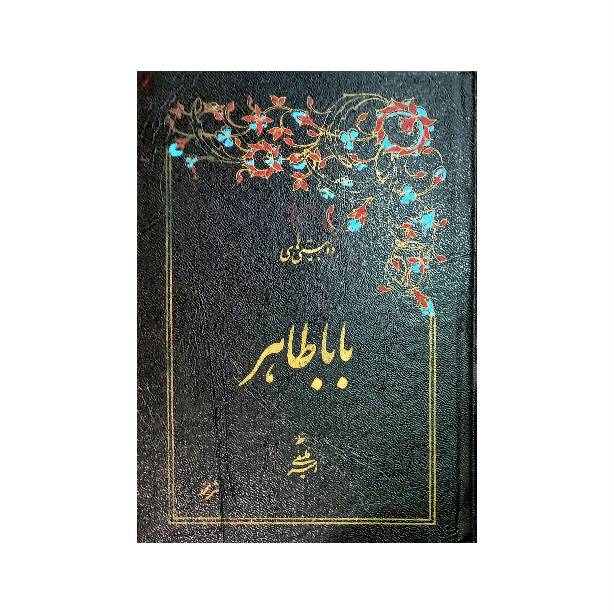 تصویر محصول کتاب دوبیتیهای باباطاهر خط: امیر فلسفی