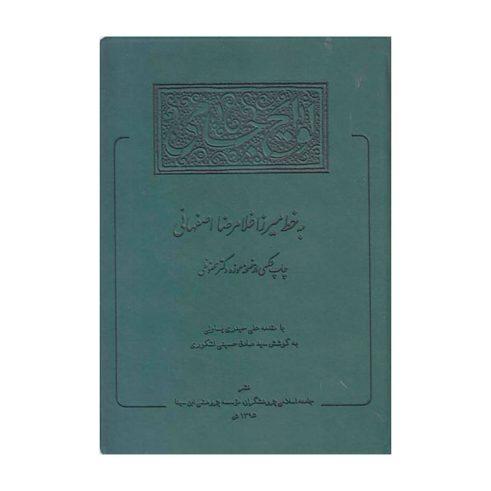 تصویر محصول لوایح جامی خط: میرزا غلامرضا اصفهانی