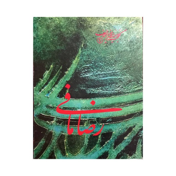 تصویر محصول آلبوم  رضا مافی