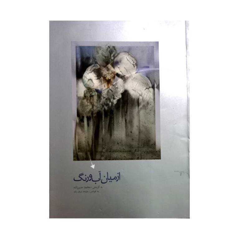 تصویر محصول کتاب از میان آب و رنگ