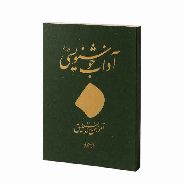 تصویر محصول کتاب آداب نستعلیق  خط: غلامحسین امیرخانی