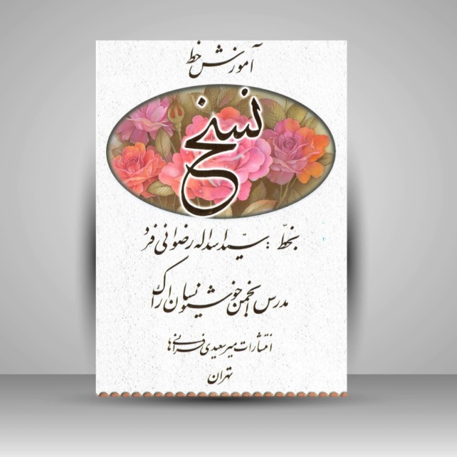 تصویر محصول کتاب آموزش خط نسخ  مؤلف: رضوانی فرد