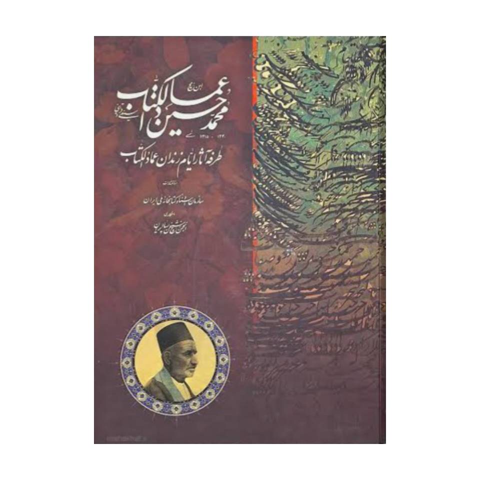تصویر محصول کتاب طرفه آثار  ایام زندان عمادالکتاب