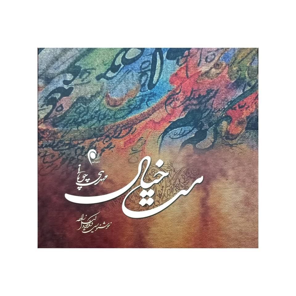 تصویر محصول مست خیال اشعار: مهدی چوپانی  خط شکسته : داود وکیل زاده