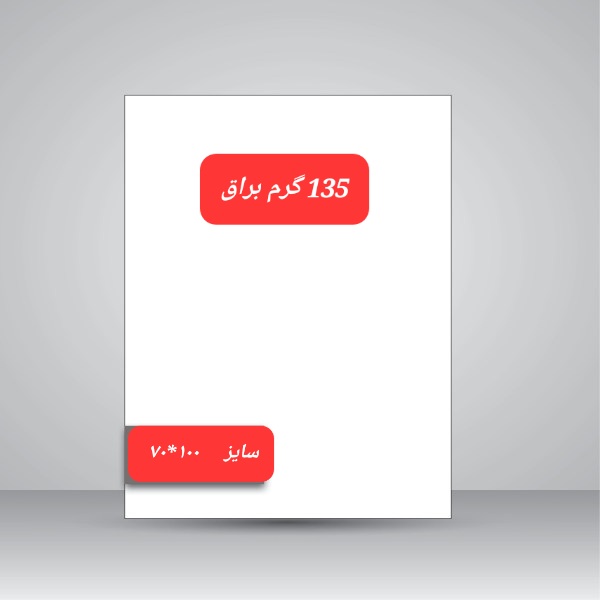 تصویر محصول کاغذ گلاسه براق/135گرم /100*70(10برگ)