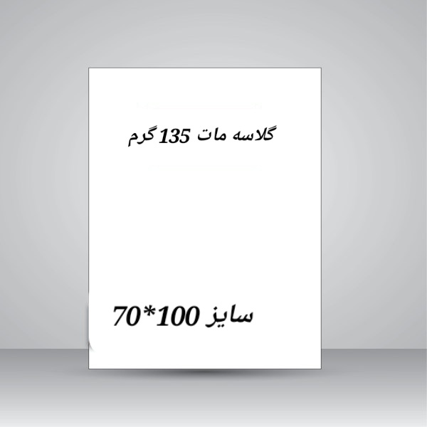 تصویر محصول کاغذ گلاسه مات /135گرم/100*70(10برگ)