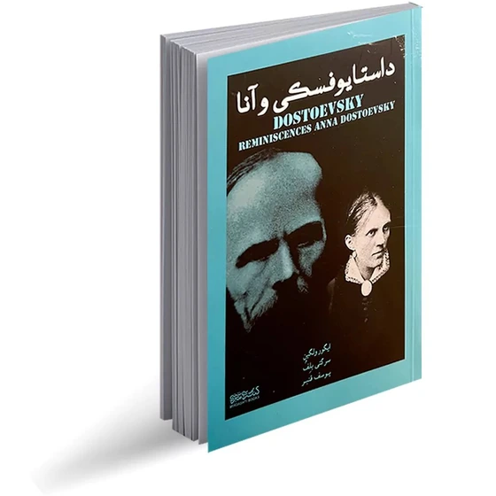 تصویر محصول داستایوفسکی و انا
