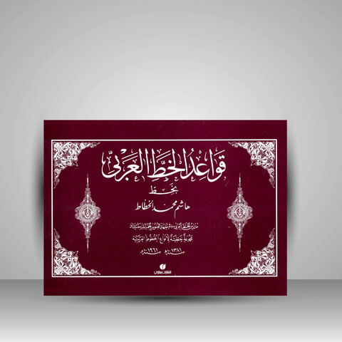 قواعد الخط العربی(دست دوم)